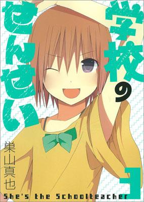 学校のせんせい（3）