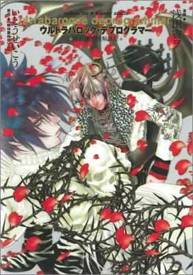 ウルトラバロック・デプログラマー（5）