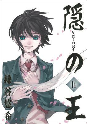 隠の王 漫画 マンガペディア 隠の王 漫画 マンガペディア