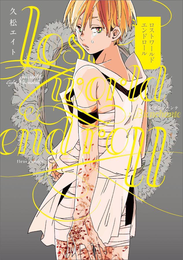 ロストワールドエンドロール：ビアンシャンテ