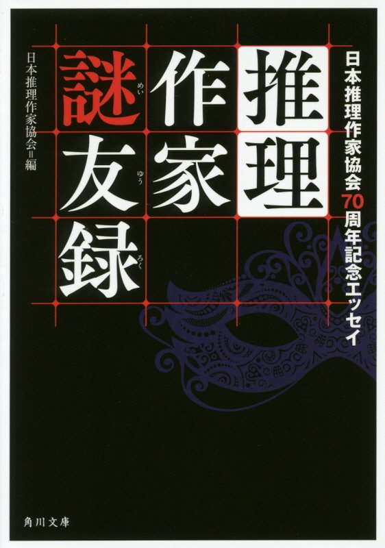 推理作家謎友録 日本推理作家協会70周年記念エッセイ（1）