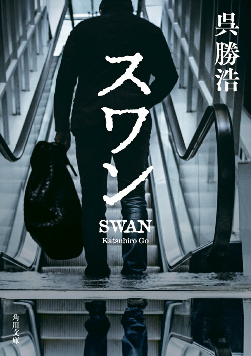 スワン （角川文庫） [ 呉　勝浩 ]のサムネイル