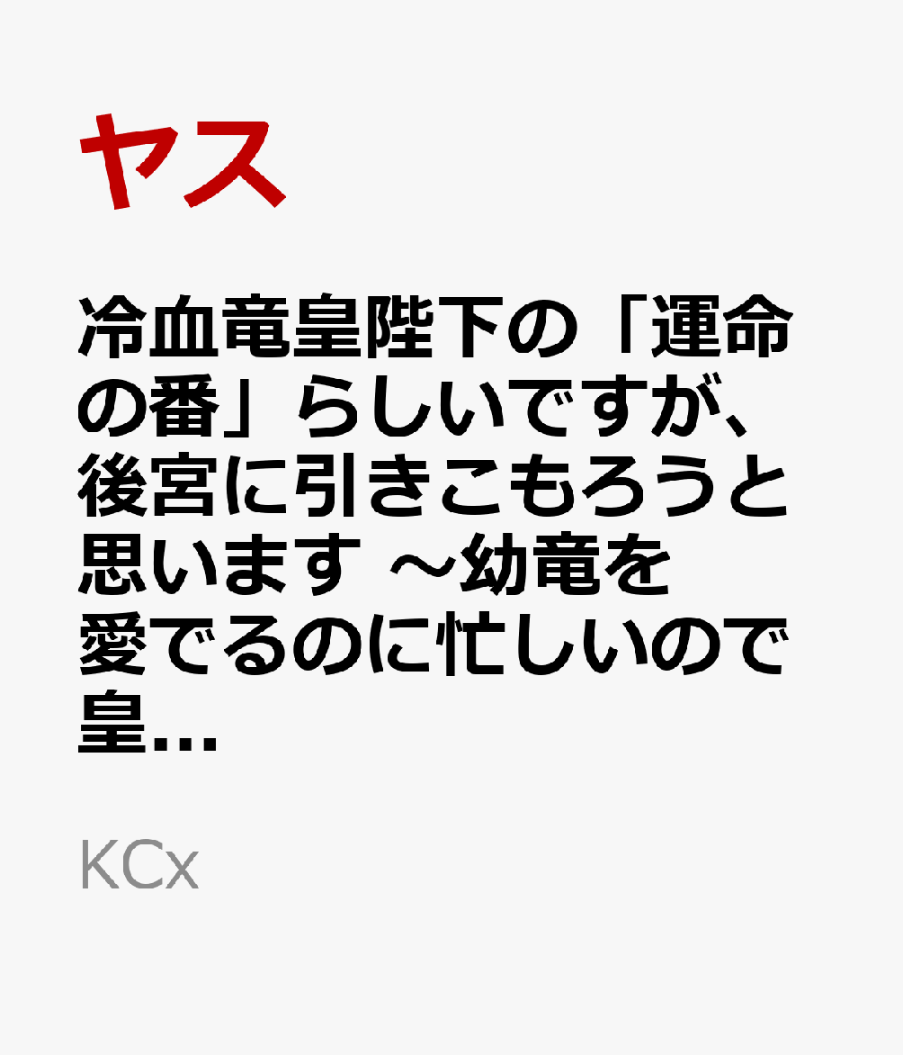 冷血竜皇陛下の「運命の番」らしいですが、後宮に引きこもろうと思います　〜幼竜を愛でるのに忙しいので皇后争いはご勝手にどうぞ〜（7）