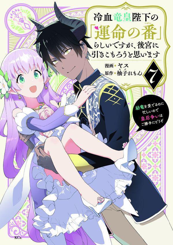 冷血竜皇陛下の「運命の番」らしいですが、後宮に引きこもろうと思います　〜幼竜を愛でるのに忙しいので皇后争いはご勝手にどうぞ〜（7）