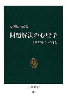 問題解決の心理学 人間の時代への発想 （中公新書） [ 安西祐一郎 ]