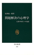 問題解決の心理学