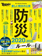 防災　2020-2021　新ルール