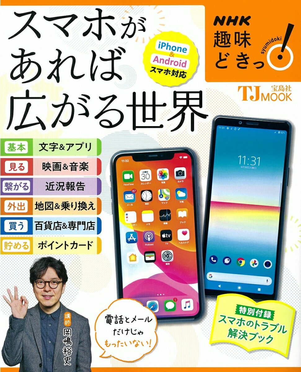 NHK趣味どきっ! スマホがあれば広がる世界