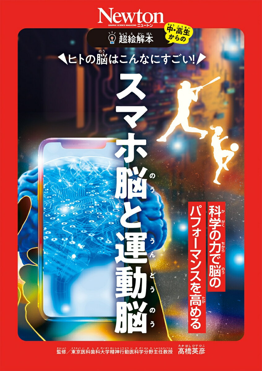 超絵解本 ヒトの脳はこんなにすごい！ スマホ脳と運動脳 科学の力で脳のパフォーマンスを高める （超絵解本シリーズ） [ 高橋英彦 ]