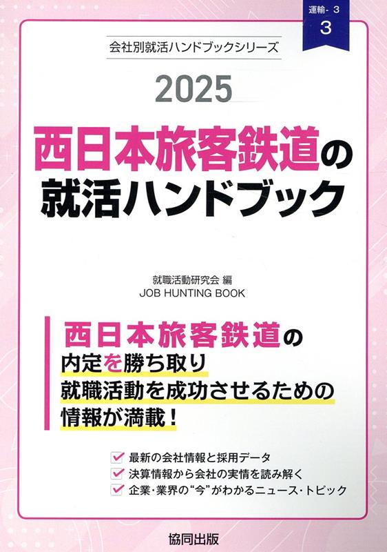 西日本旅客鉄道の就活ハンドブック（2025年度版） （J