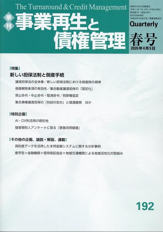 季刊 事業再生と債権管理192号