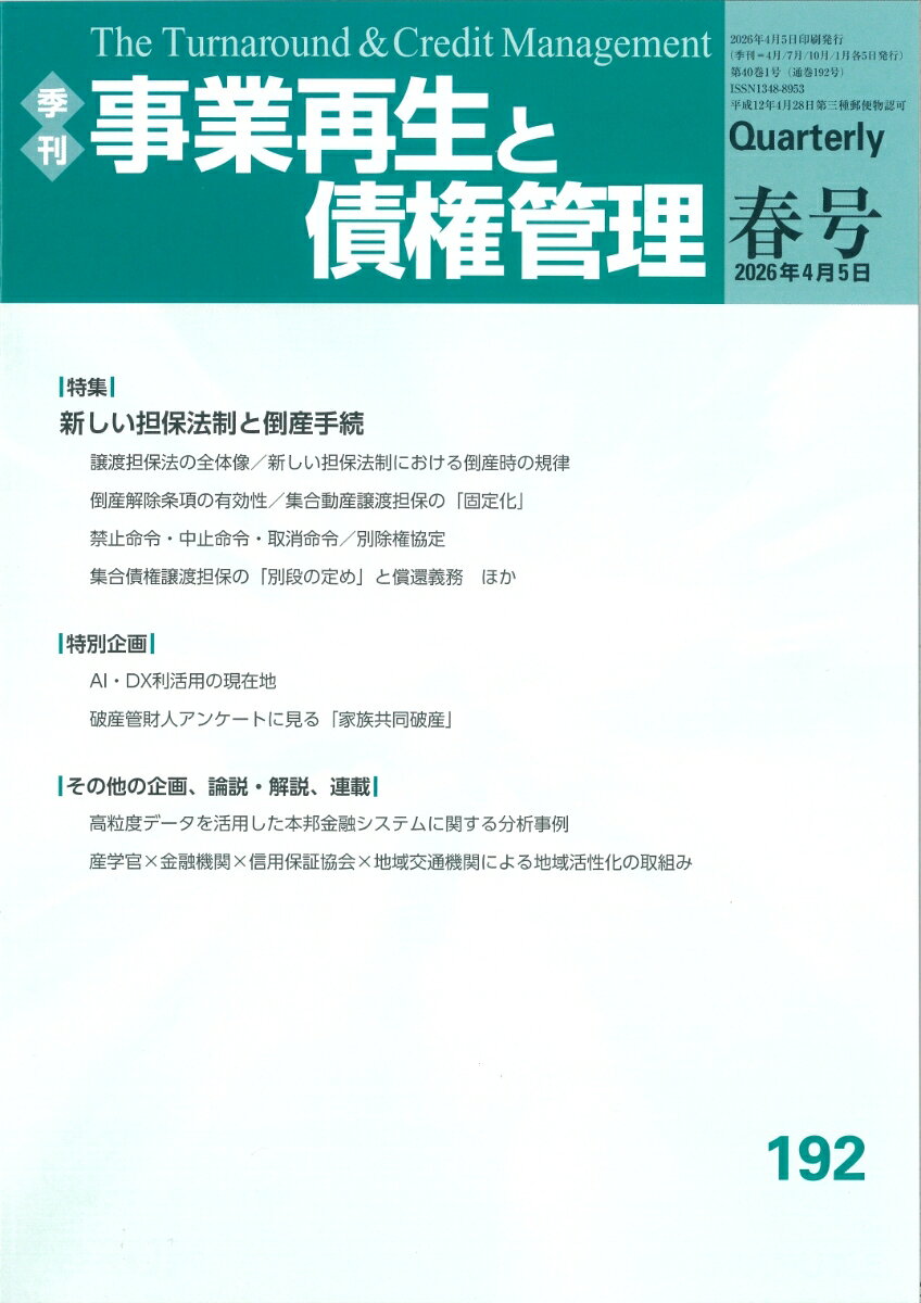 季刊 事業再生と債権管理192号