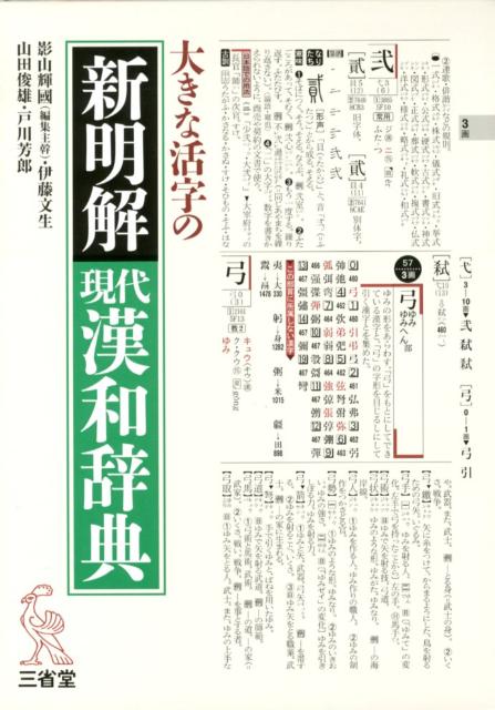 大きな活字の新明解現代漢和辞典 [ 影山輝國 ]