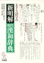 大きな活字の新明解現代漢和辞典 [ 影山輝國 ]