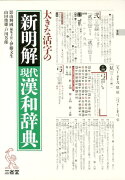 大きな活字の新明解現代漢和辞典