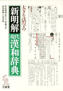 大きな活字の新明解現代漢和辞典