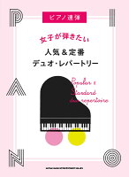 女子が弾きたい人気＆定番デュオ・レパートリー