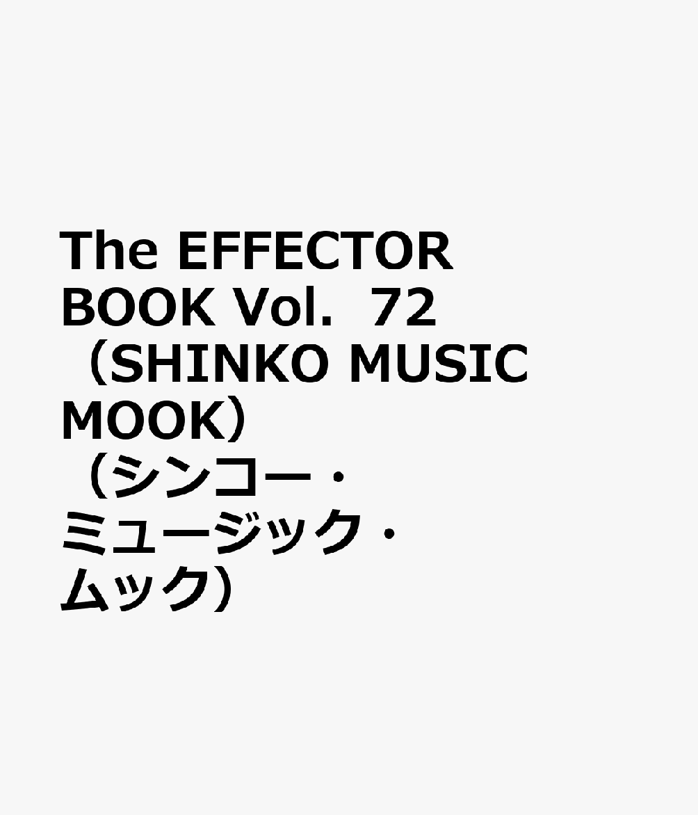 The　EFFECTOR　BOOK　Vol．72（SHINKO　MUSIC　MOOK）　（シンコー・ミュージック・ムック）