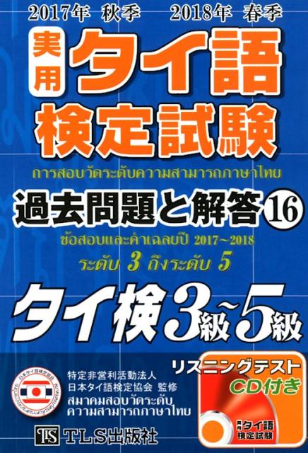 実用タイ語検定試験過去問題と解答（16（2017年秋季2018年）