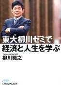 東大柳川ゼミで経済と人生を学ぶ