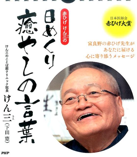赤ひげけん三の日めくり癒やしの言葉