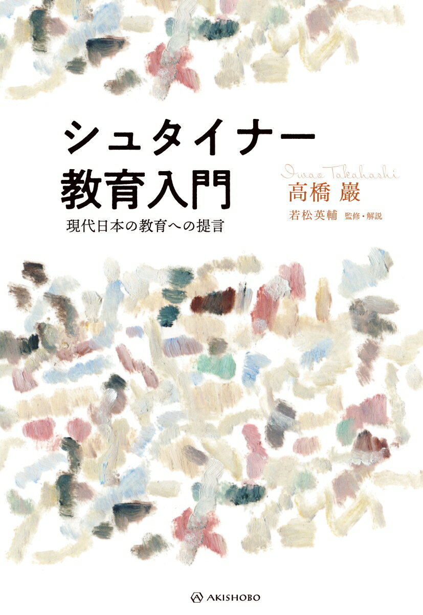 個々の人間の「かけがえのなさ」の秘密に迫る伝説の名著。自己の存在の秘密を学ぼうとする人へ。古代ギリシア以来のヨーロッパの教育観・人間観に照らし、教育とは何かを考える。その先に展望される、あるべき理想の教育とは。シュタイナー教育の精髄を語った名著に、幻の講演録を増補して編む決定版。