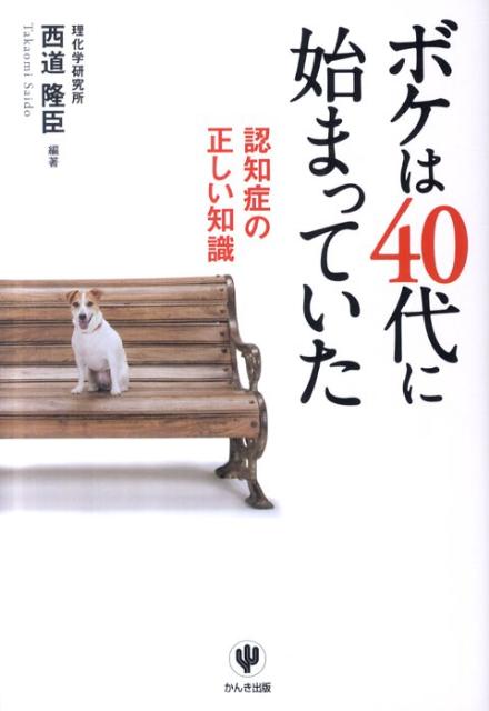 ボケは40代に始まっていた
