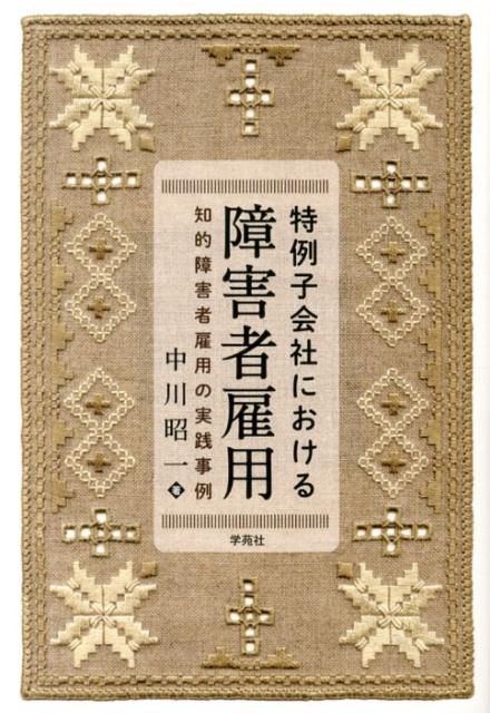 特例子会社における障害者雇用