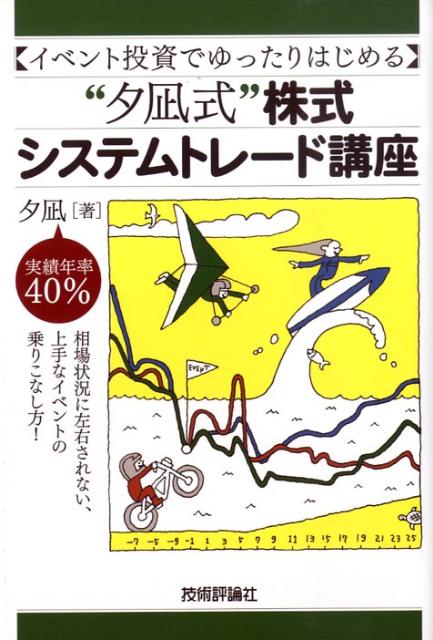 “夕凪式”株式システムトレード講座