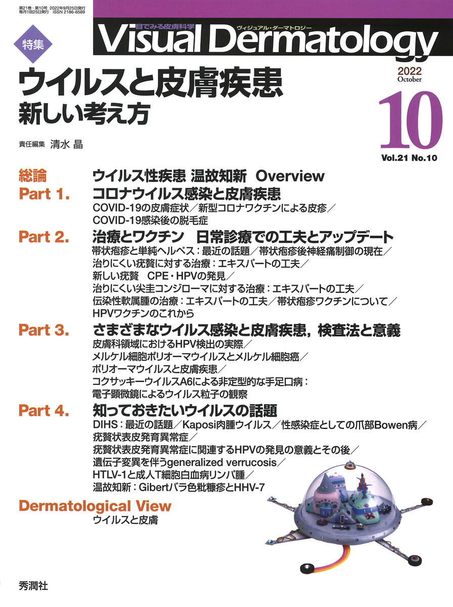 「皮膚科の診療現場で最も重要なのは臨床像からの鑑別診断」という編集方針のもと，全頁オールカラーで構成された皮膚科専門誌．見開きスタイルの症例報告を中心とした特集に加え，臨床にすぐに役立つ連載も充実．若手医師が皮膚科を学ぶのにも有用．