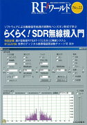 RFワールド No.22【オンデマンド版】らくらく!SDR無線機入門