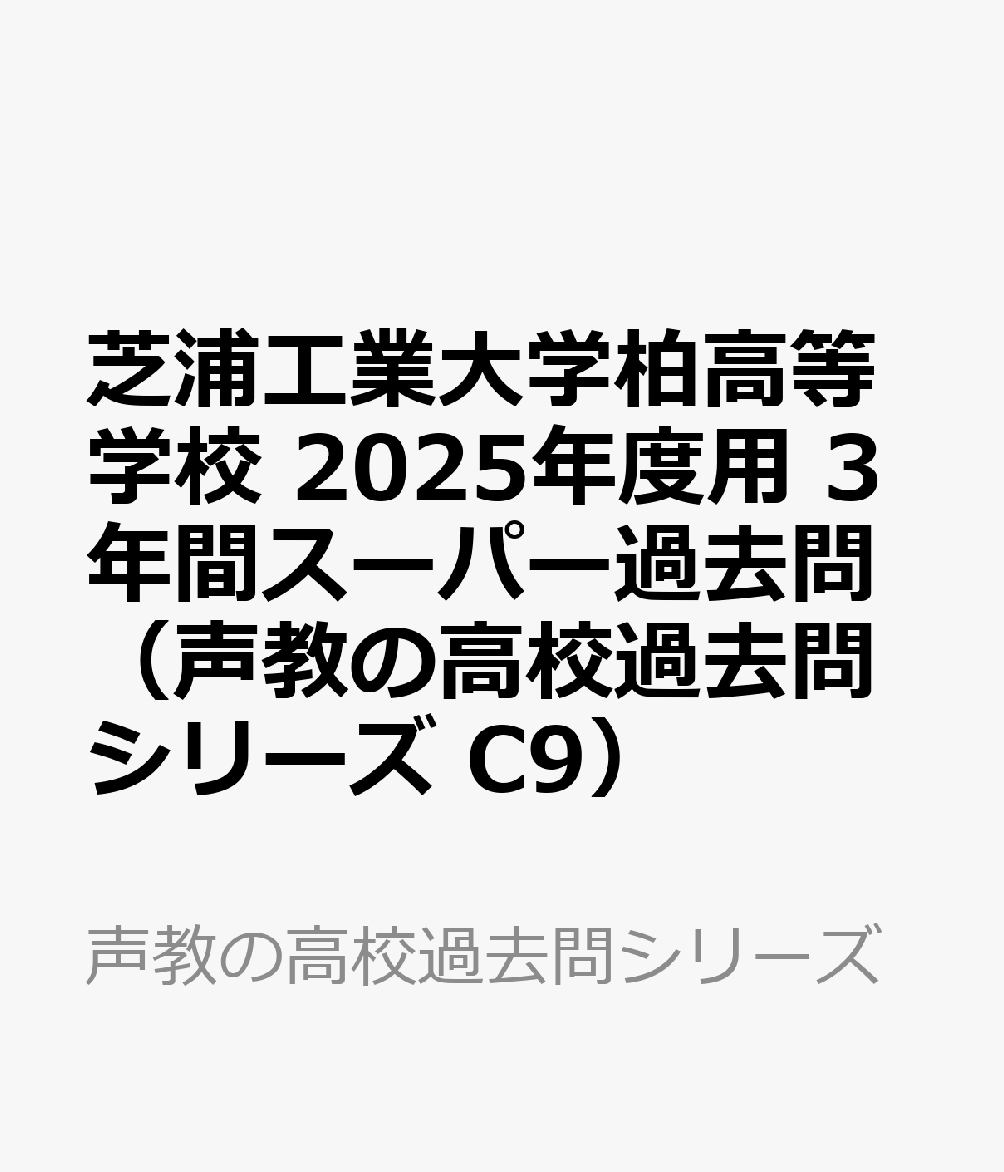 芝浦工業大学柏高等学校 2025年度用 3年間スーパー過去問（声教の高校過去問シリーズ C9）