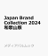 Japan Brand Collection 2024 和歌山版