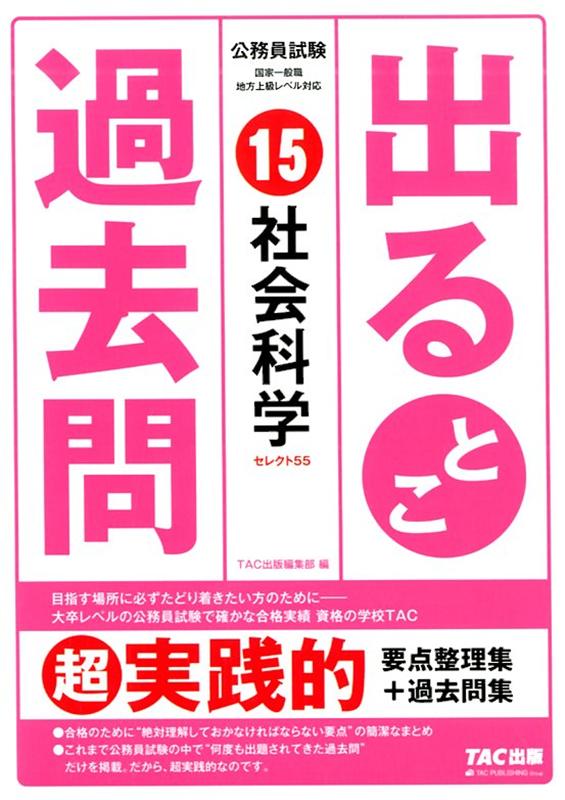 公務員試験 出るとこ過去問 15 社会科学