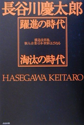 躍進の時代淘汰の時代