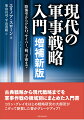 古典戦略から現代戦略までを軍事作戦の領域別にまとめた入門書。孫子、クラウゼヴィッツ、ジョミニ、マハン、コーベット、リデルハート、ローレンス、毛沢東、ドゥーエ、ミッチェルなどの「古典」的人物から、トフラー夫妻、オーエンス、シャリカシュヴィリ、セブロウスキー、クレピネヴィッチ、スケールズ、クレフェルト、リンド、ランベス、ハメスなどの現代の専門家まで幅広く取り上げ、“戦略”をコンパクトに紹介。ＰＫＯ（平和維持）に関する章が新たに加わったほか、安全保障環境の変化をふまえ、第１版（邦訳２０１５年刊）の全章にわたって大幅に加筆修正。