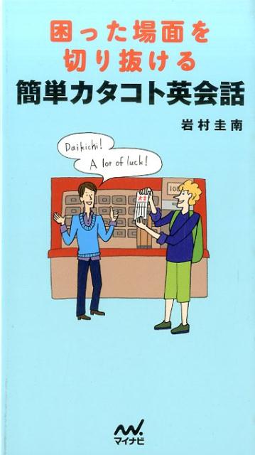 困った場面を切り抜ける簡単カタコト英会話