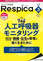 みんなの呼吸器Respica（Vol．17 no．3（201）