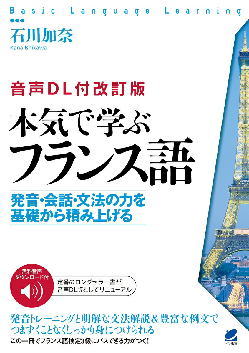 無料音声ダウンロード付。定番のロングセラー書が音声ＤＬ版としてリニューアル。発音トレーニングと明解な文法解説＆豊富な例文でつまずくことなくしっかり身につけられる。この一冊でフランス語検定３級にパスできる力がつく！