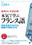 ［音声DL付改訂版］ 本気で学ぶフランス語