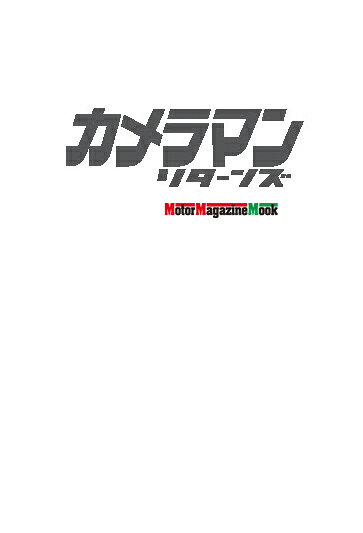 毎年人気の「カメラマン リターンズのヌード特集。今年は表紙と巻頭グラビアに、アダルト界のスーパースター・瀬戸環奈さんを起用しています。「ポートレートバトル！」は写真家の持ち味を前面に出し、表現の多様性を提示しています。超人気企画「ポートレート×ヌード・バトル」には、昨年の表紙と巻頭を務め、超絶人気の石川 澪さんが登場いたします。