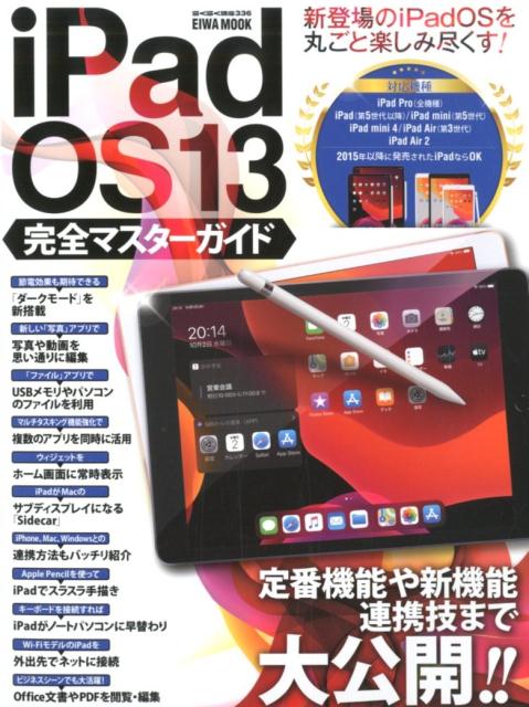 iPadOS13完全マスターガイド