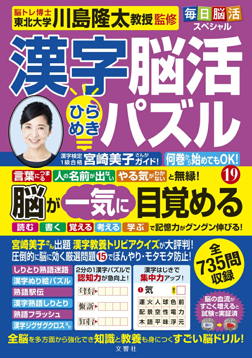 毎日脳活スペシャル　漢字脳活ひらめきパズル19