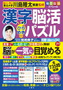 毎日脳活スペシャル 漢字脳活ひらめきパズル19 [ 川島隆太 ]