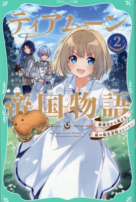 【TOジュニア文庫】ティアムーン帝国物語2〜断頭台から始まる、姫の転生逆転ストーリー〜