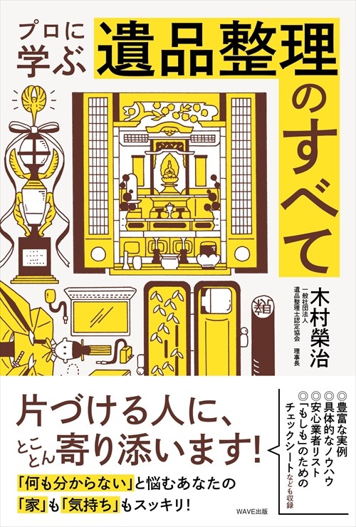 木村榮治 WAVE出版プロ ニ マナブ イヒン セイリ ノ スベテ キムラ,エイジ 発行年月：2015年08月01日 ページ数：237p サイズ：単行本 ISBN：9784872907575 木村榮治（キムラエイジ） 北海道・小樽に生まれる。北星学園大学社会福祉学部卒業。第三セクター職員を経て病院および民間企業などで勤務。2011年に一般社団法人遺品整理士認定協会を設立。一般社団法人ひきこもり支援相談士認定協議会理事長など、8団体の代表を務めている（本データはこの書籍が刊行された当時に掲載されていたものです） 第1章　親の家を片づける、とは？（家の片づけ、その前に／あなたが親の家を片づけるときにすること）／第2章　上手な片づけのイロハ（捨てるものと残すもの、分け方のコツ／処分に困るもの）／第3章　遺品整理のプロにまかせる（遺品整理士とはどんな仕事？／遺品整理士は何をするのか？／遺品整理のプロはここが知りたい／リサイクルでお金になるもの／リサイクル、リユースのメリット）／第4章　失敗しない業者の選びかた（こんな業者には気をつけて！）／第5章　片づけ後に出る問題と対処法（相続の種類は？困ることはなに？／親の家、どうする？／親の死への向き合い方／遺品整理士の心） 約1万人の遺品整理士を送り出したプロが教える片づけ術とは？本書では、手早く、家族も安心する片づけ術をプロが伝授します。また、整理をプロに任せる選択肢も提案。どんな業者に頼めばいいか、頼む際のポイントなどもアドバイスします。そして、親の家を片づけるとは、「思い出を丁寧に整理すること」。過去に聞いた、片づけを通した心温まる実話も紹介します。 本 人文・思想・社会 社会 高齢者・老後