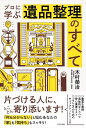 プロに学ぶ遺品整理のすべて 木村榮治