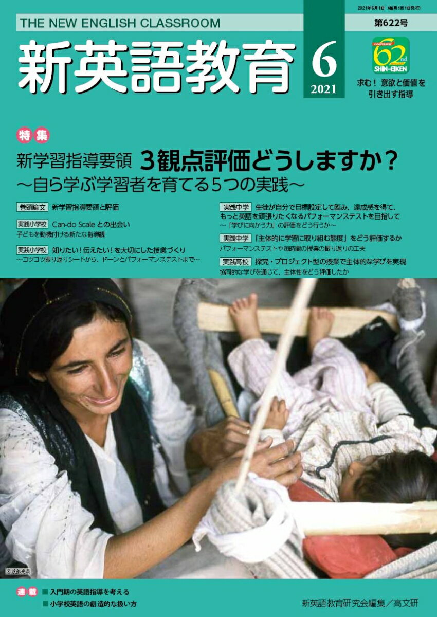 新英語教育2021年6月号 (第622号)