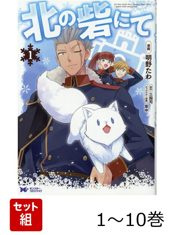 【全巻】 北の砦にて 1-10巻セット