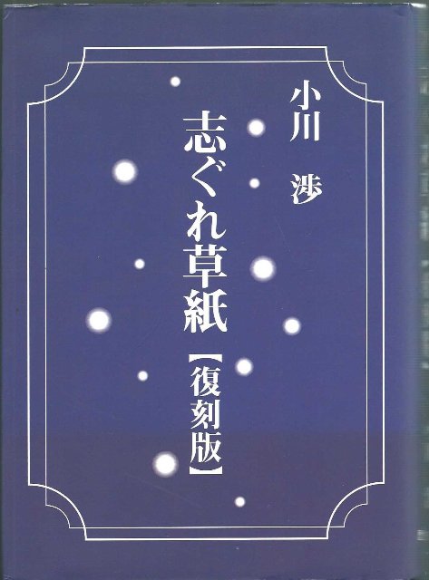 【バーゲン本】志ぐれ草紙　復刻版